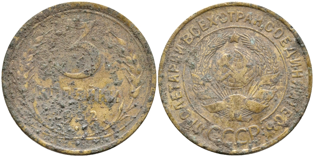 СССР 3 КОПЕЙКИ 1932 Федорин 25, KM 93 алюминиевая бронза 35-114
