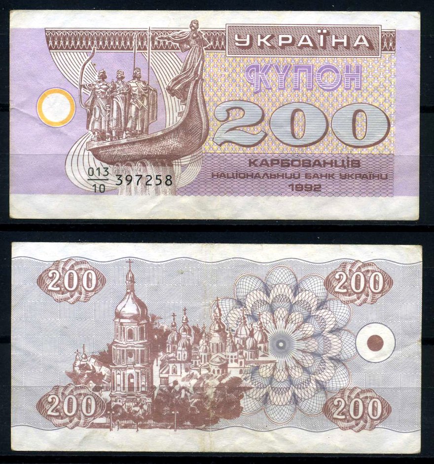 Украина 200 купонов (карбованцев) 1992 Pick 89а, Сергеев 11а бумага 6283-4-4-1