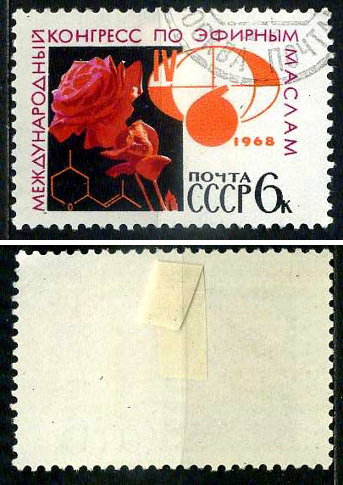 СССР марка 6 копеек 1968 4-й международный конгресс по эфирным маслам Загорский 3540 почтовое гашение 8699-15-1-2