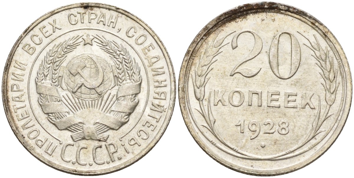 СССР 20 копеек 1928 Федорин 14 серебро 4597-425