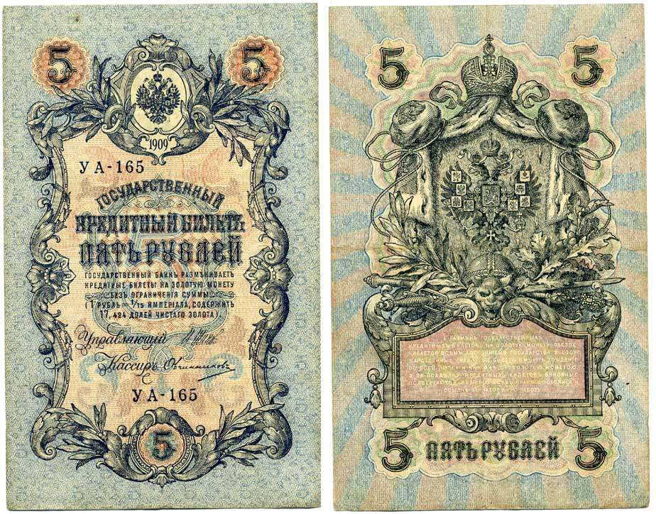 РОССИЯ 5 РУБЛЕЙ 1917 УПРАВЛЯЮЩИЙ ШИПОВ, КАССИР ОВЧИННИКОВ, УА-165, СОВЕТСКИЙ ВЫПУСК Pick 35а бумага 7523-29-1-1