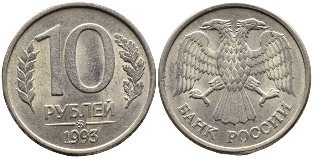 РОССИЯ 10 РУБЛЕЙ 1993 МАГНИТНАЯ KM 313a сталь плакированная медно-никелем 4393-536