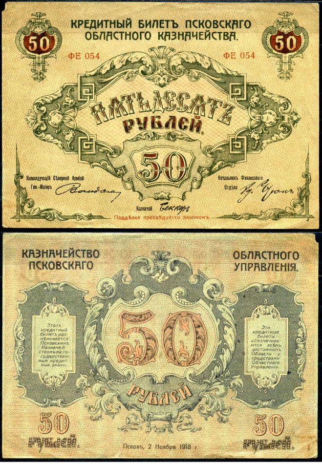 Псков 50 рублей 1918 кредитный билет Псковского областного казначейства, серия ФЕ-054 Кардаков K3.1.1 бумага 00-00