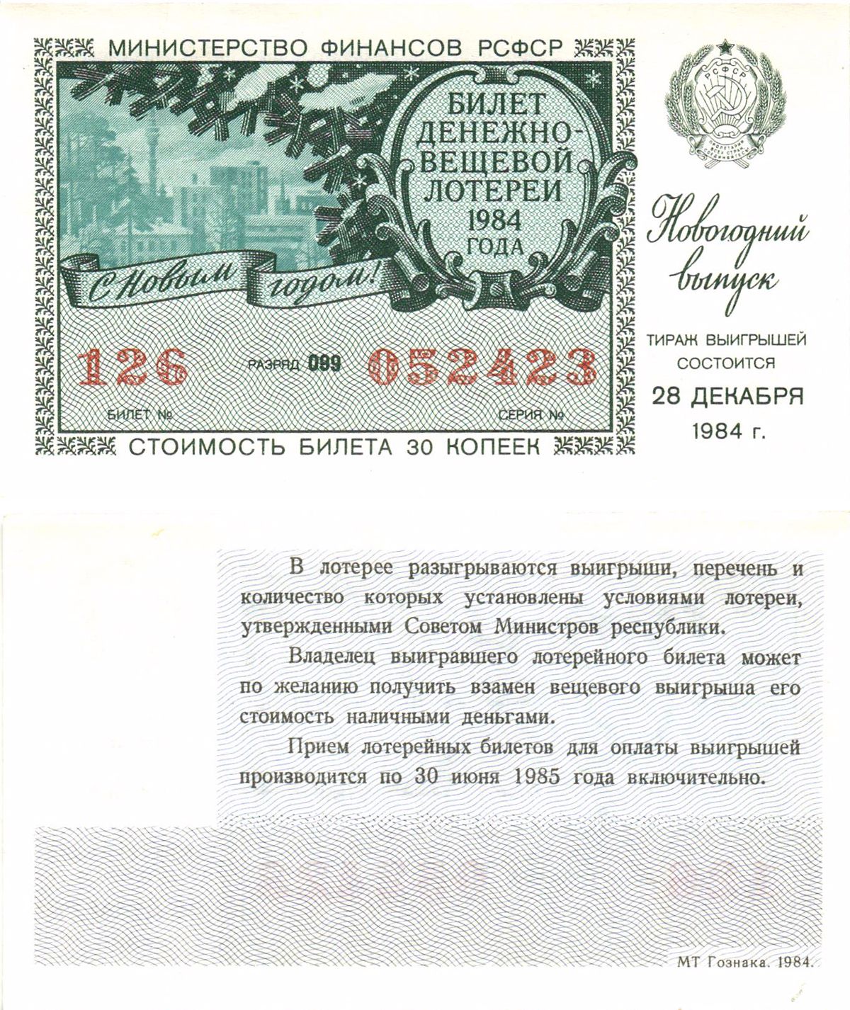 Министерство финансов РСФСР лотерейный билет  денежно-вещевой лотерии стоимость 30 копеек 1984 новогодний выпуск, разряд 099   бумага  UNC (пресс) 8612-28-1-2