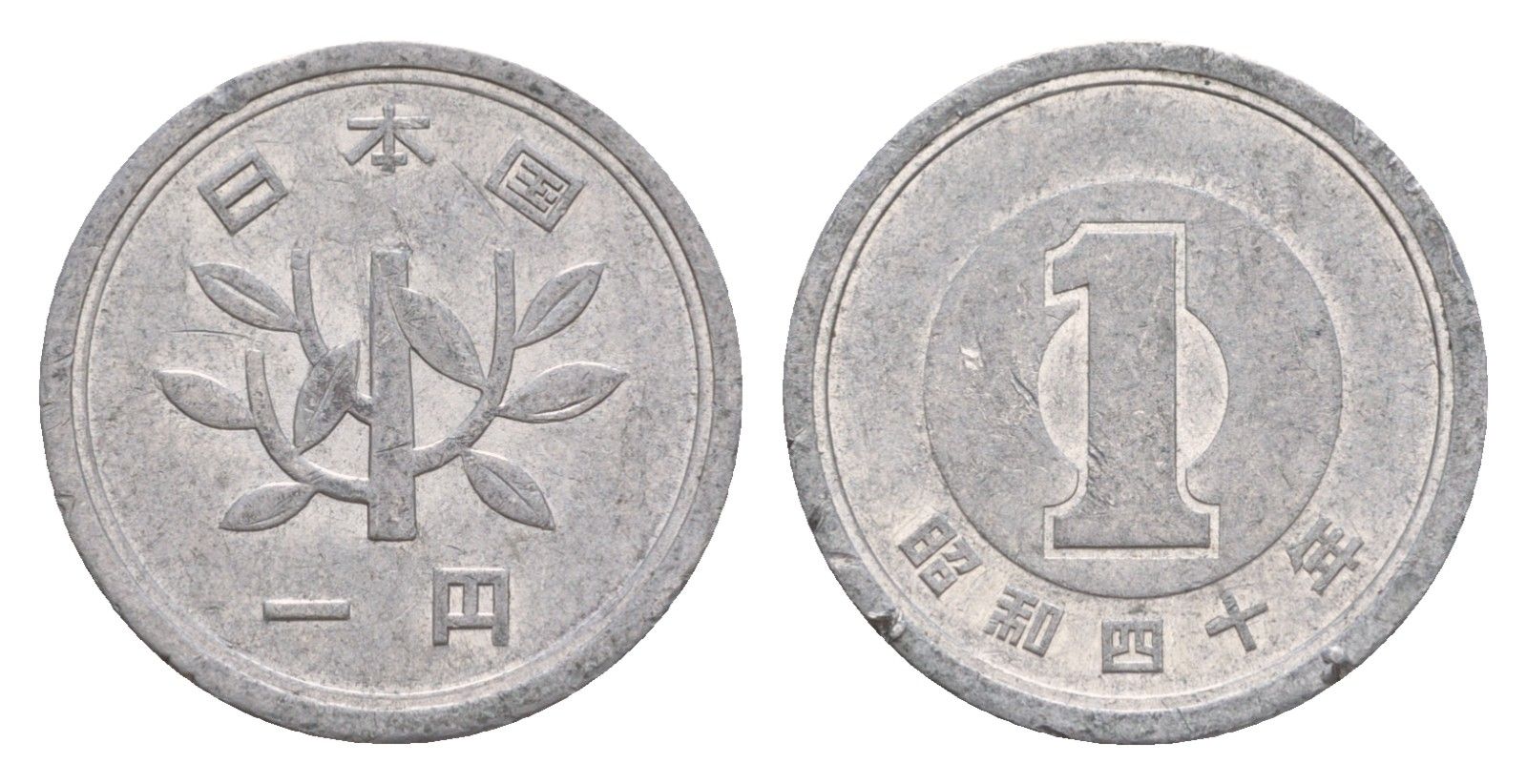 Япония 1 йена 1965 Yr.40 Y 74 алюминий 4640-841