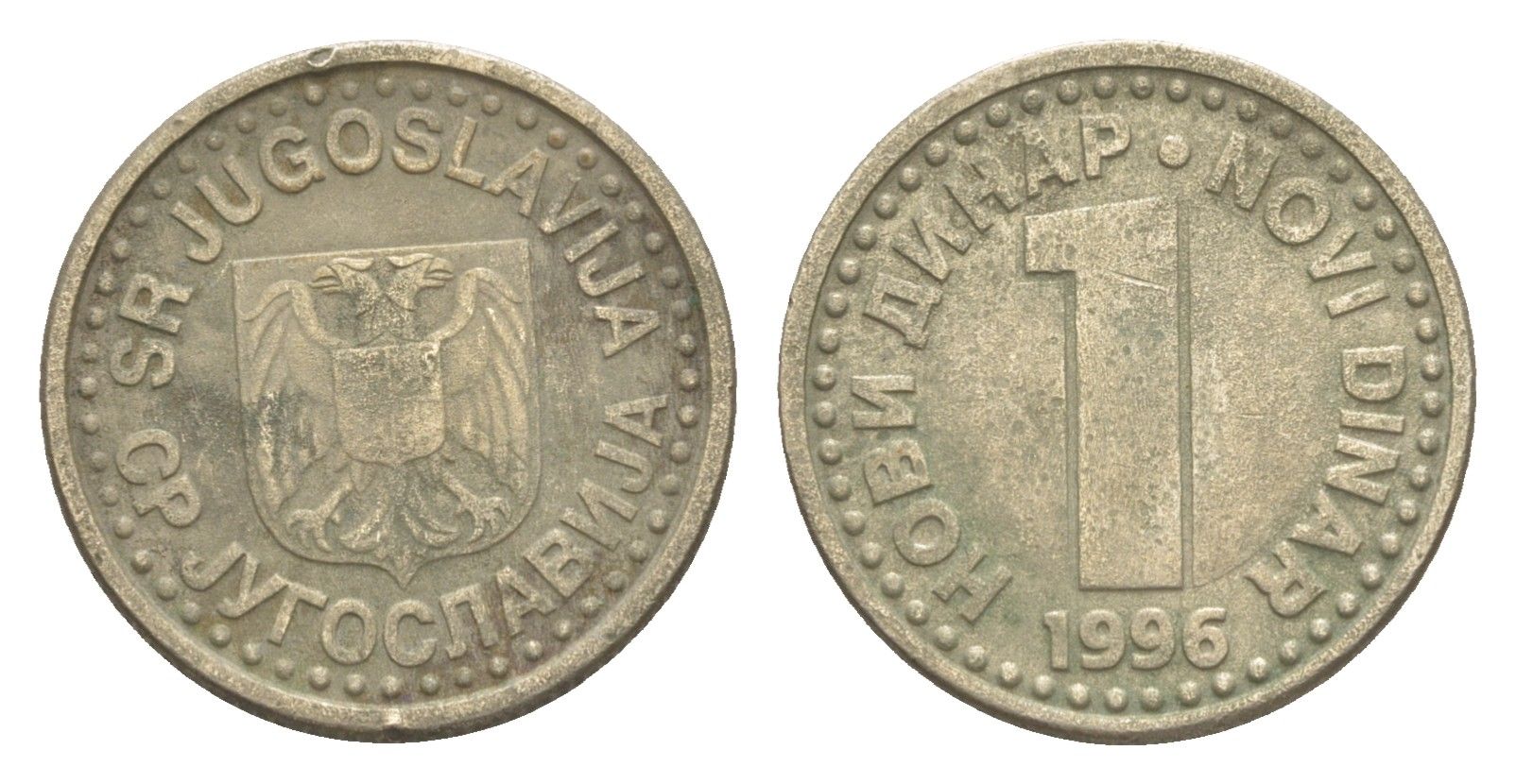 Югославия 1 динар 1996 KM 168 медь цинк никель 4647-1264
