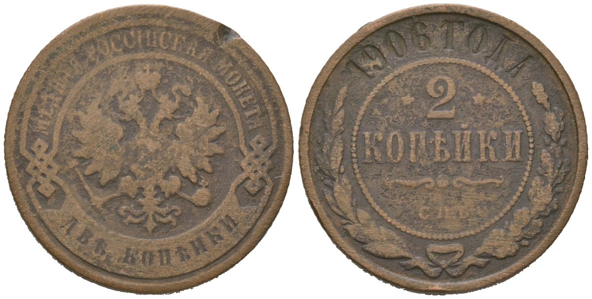 Россия 2 копейки 1906 СПБ, Николай II (1894-1917) Биткин 236 медь 92-943