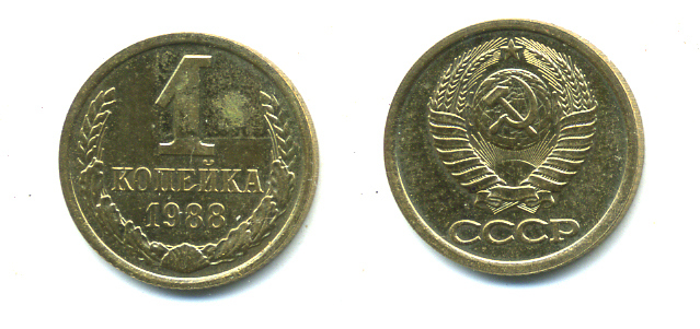 СССР 1 КОПЕЙКА 1988 Федорин176, ММД KM 126а латунь UNC 551-911
