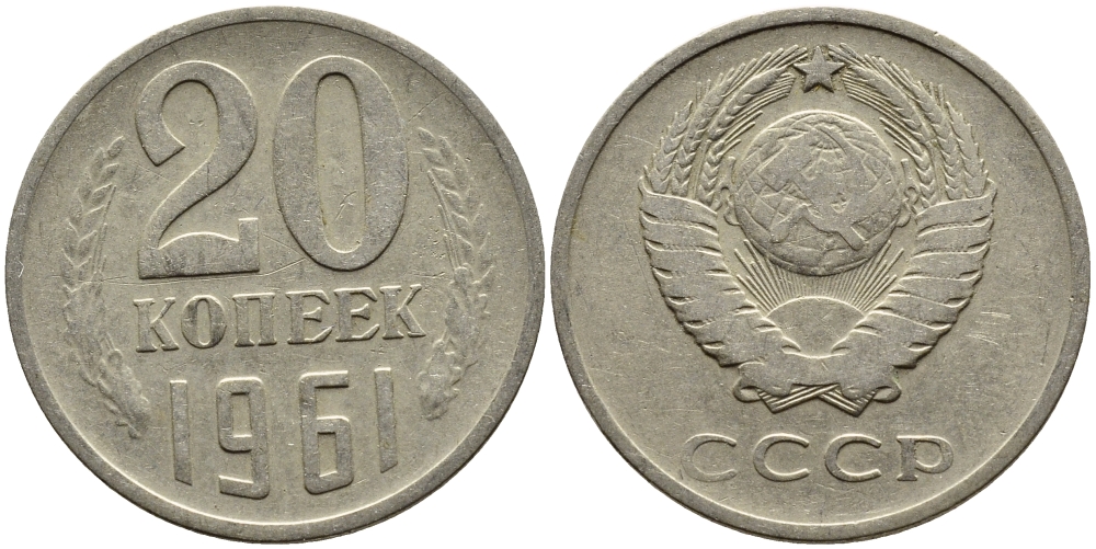 СССР 20 КОПЕЕК 1961 Федорин 111 KM 132 медь никель цинк 4391-436