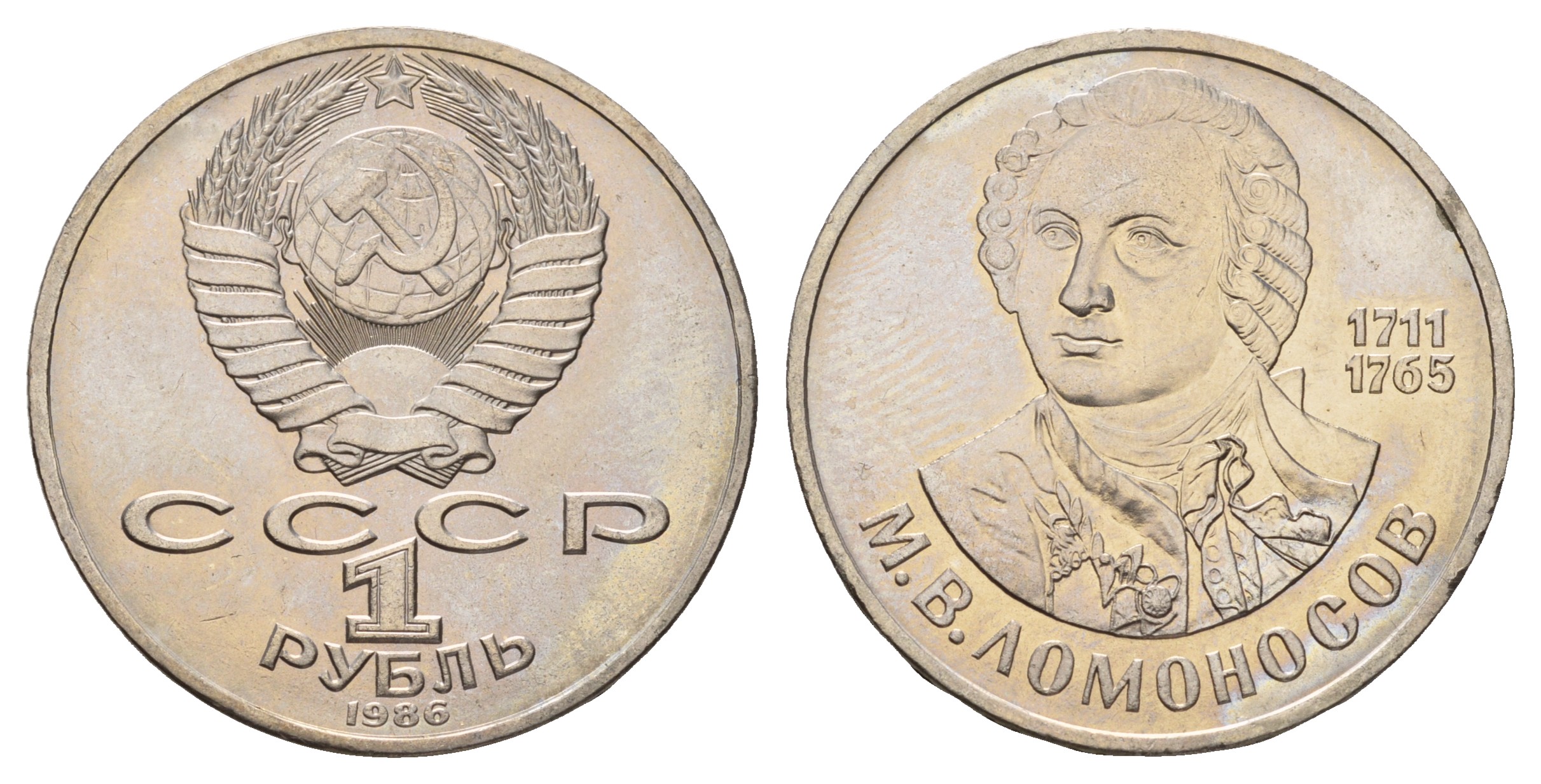 СССР 1 рубль 1986 275 лет со дня рождения М. И. Ломоносова (1711-1765) KM 202.1 медно-никель 4683-411