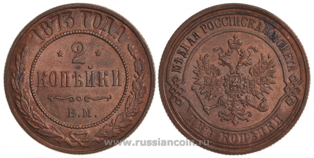 Россия 2 копейки 1873 ЕМ, Александр II (1855-1881), Биткин 418, КМ 10.1 медь aUNC 00-818-27