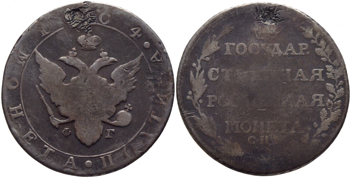 Россия полтина (50 копеек) 1804 СПБ-ФГ, Александр I (1801-1825) Биткин 46 R, KM 123 серебро 00-810-59