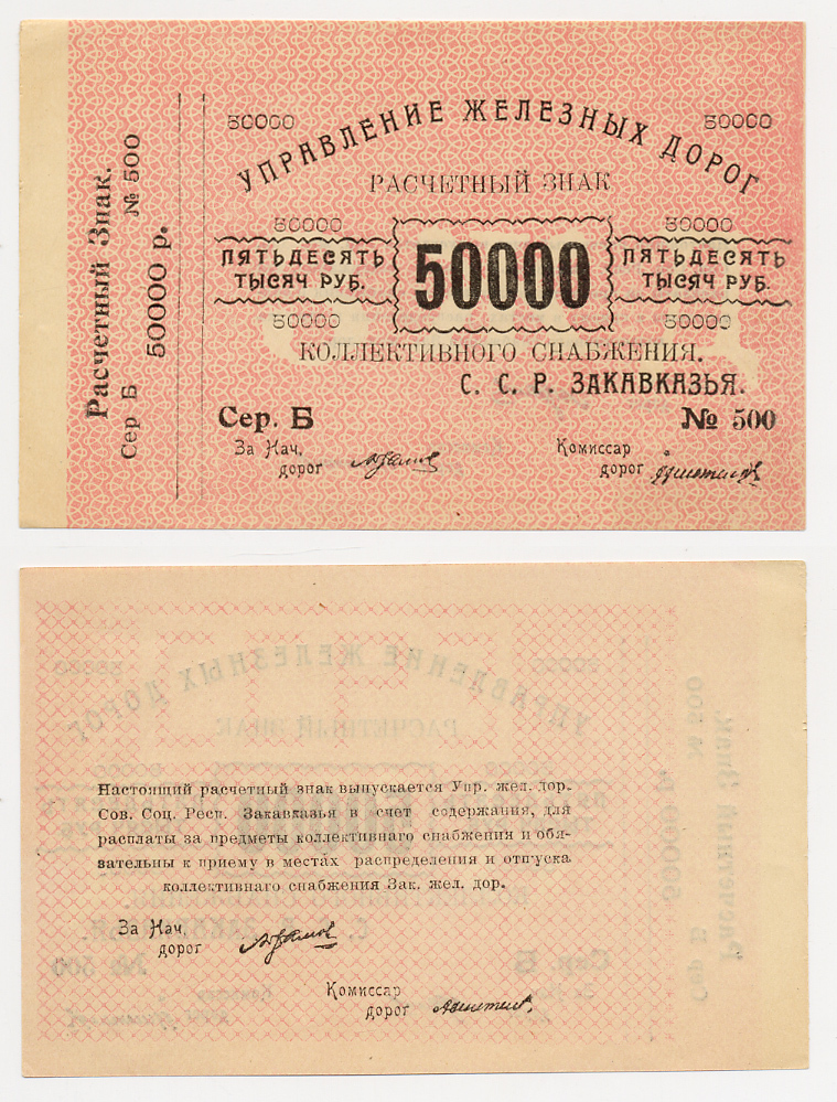 Тифлис, Управление железных дорог С.С.Р. Закавказья 50000 рублей ND Расчетный знак коллективного снабжения Pick S644, Рябченко 20963 бумага 436-16-3-1