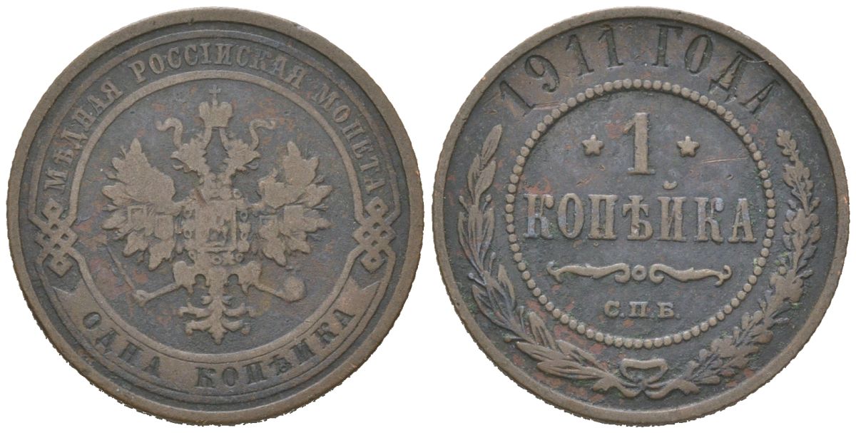 Россия 1 копейка 1911 СПБ, Николай II (1894-1917) Биткин 258 медь 3336-421