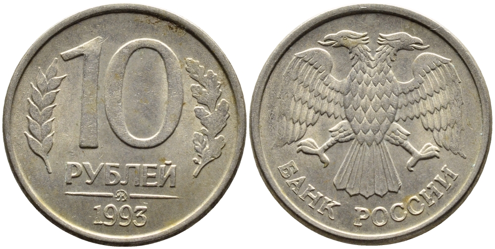 РОССИЯ 10 РУБЛЕЙ 1993 МАГНИТНАЯ KM 313a сталь плакированная медно-никелем 4393-616