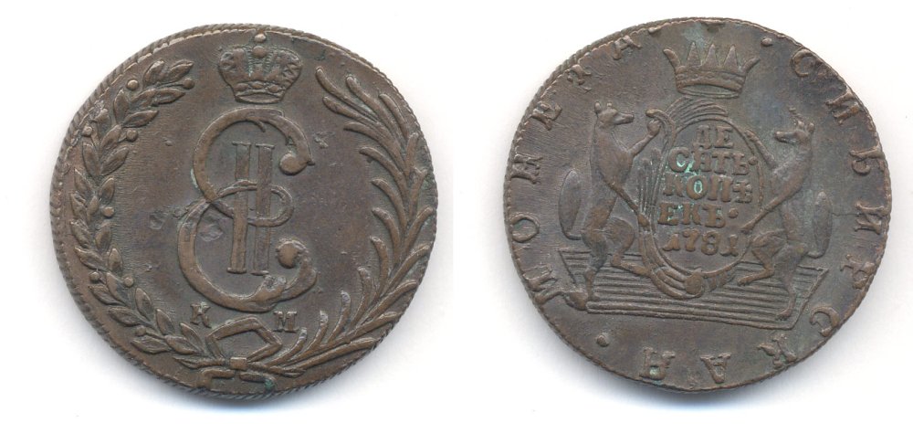 РОССИЯ 10 КОПЕЕК 1781 КМ СИБИРСКАЯ Биткин 1046, R 00-010-45
