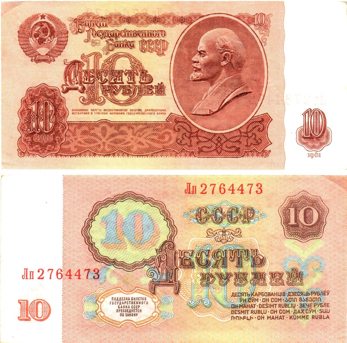СССР 10 рублей 1961 государственный казначейский билет, без ультрафиолетового водяного знака, 3-й выпуск Pick 233 a (1), Горянов 2.31.4  бумага   8621-22-2-2