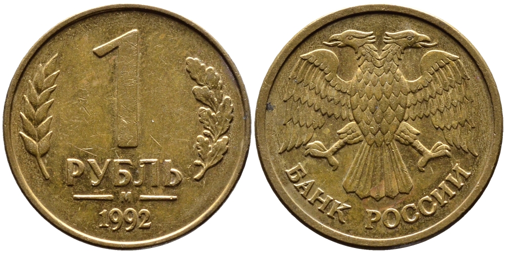 РОССИЯ 1 РУБЛЬ 1992 БУКВА М KM 311, Федорин 3 сталь плакированная латунью 4392-226