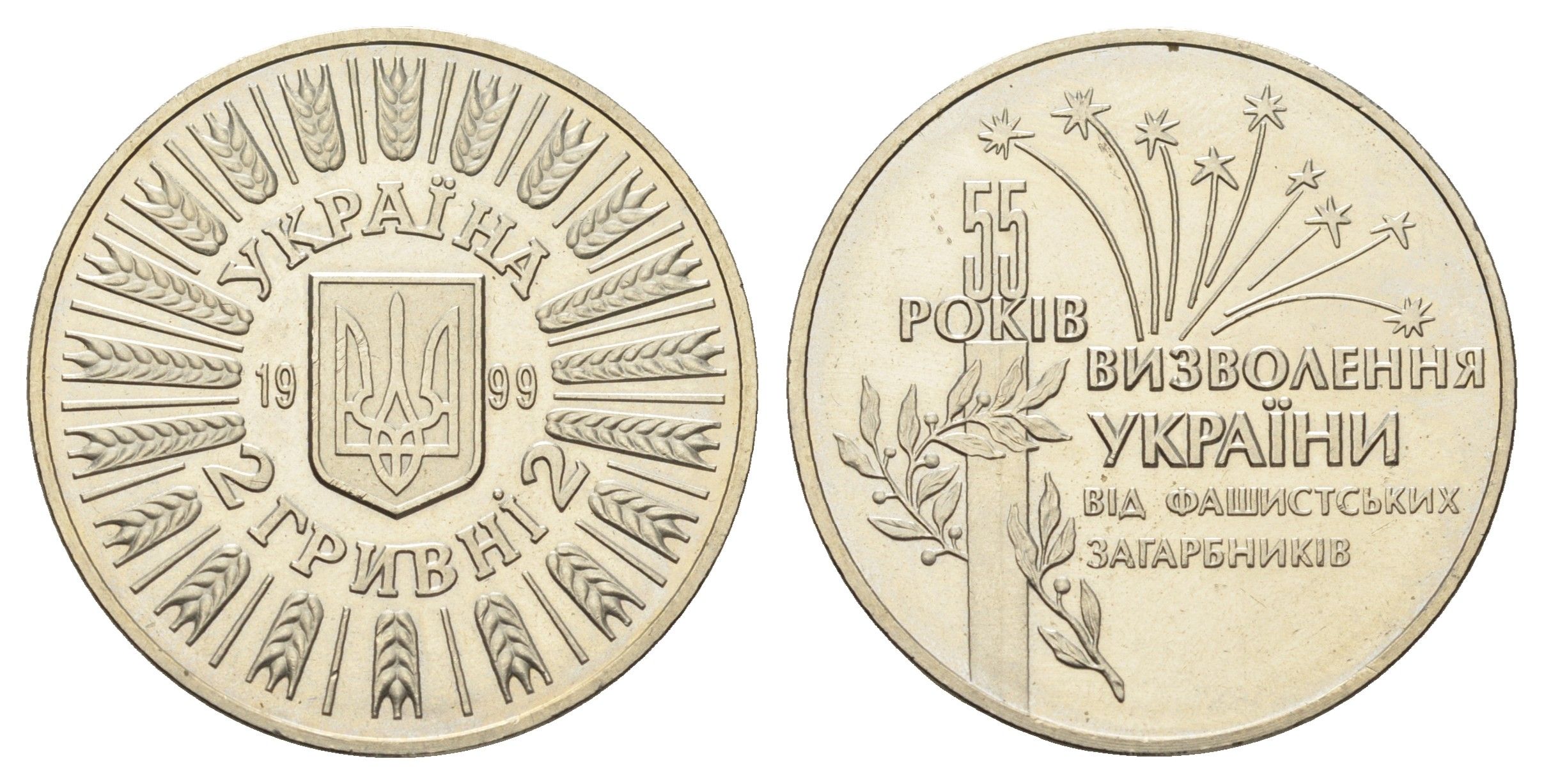 Украина 2 гривны 1999 55 лет освобождению Украины от фашистских захватчиков KM 79 нейзильбер BU 1524-1411