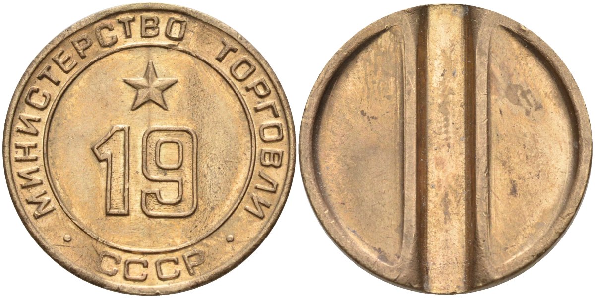 СССР жетон № 19 для торговых автоматов Министерства торговли СССР ND (1955-1977) использовался для покупки закусок Федорин 143 латунь 4139-416