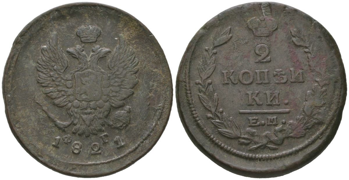 Россия 2 копейки 1821 ЕМ-ФГ, Александр I (1801-1825) Биткин 363 медь 88-1016