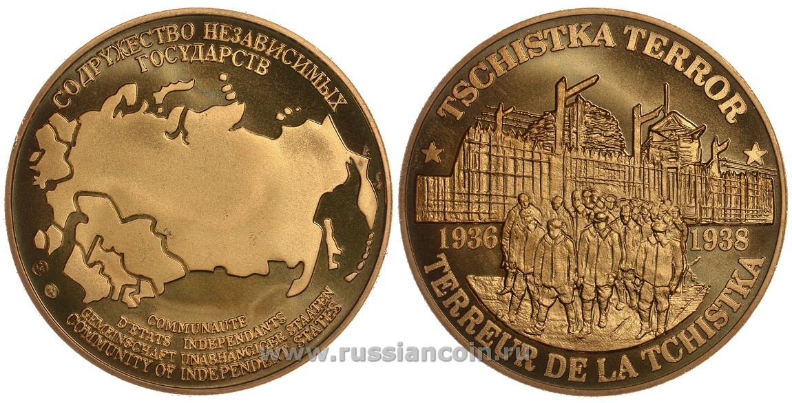 СОДРУЖЕСТВО НЕЗАВИСИМЫХ ГОСУДАРСТВ МЕДАЛЬ 1992 ТЕРРОР, ЧИСТКА 1936-1938, ВРАГИ НАРОДА, ЛЕСОПОВАЛ, ВЕС ок. 26 ГР, ДИАМЕТР 40 ММ, ГУРТ РУБЧАТЫЙ нордик голд 5-3-1-156