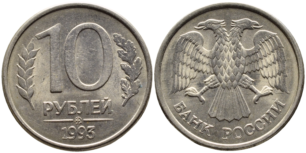 РОССИЯ 10 РУБЛЕЙ 1993 МАГНИТНАЯ KM 313a сталь плакированная медно-никелем 4393-512