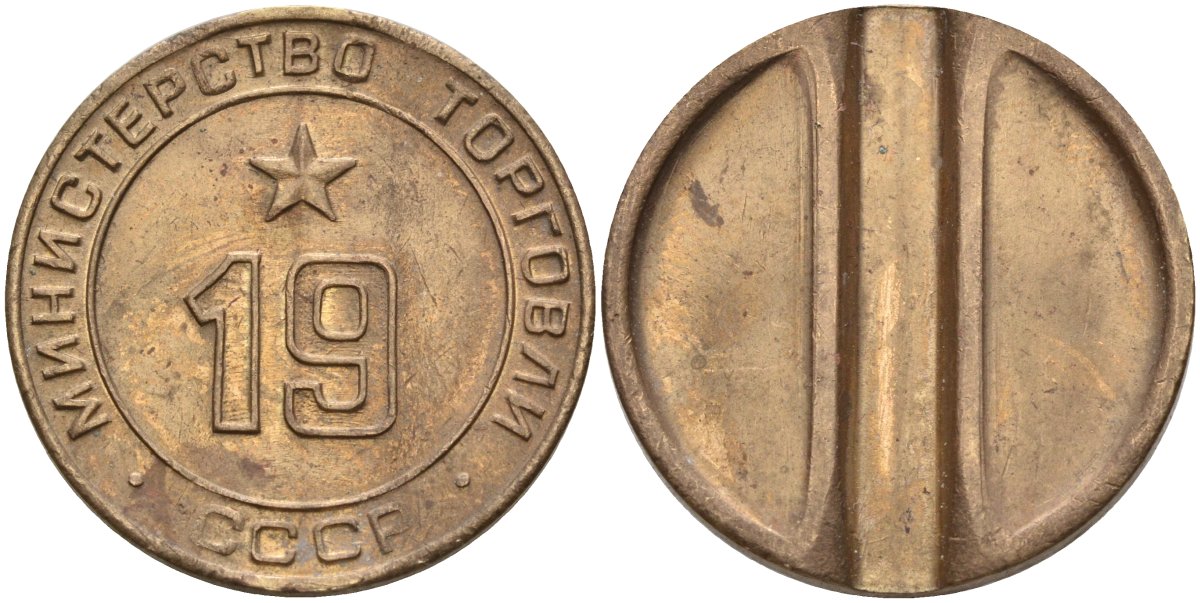 СССР жетон № 19 для торговых автоматов Министерства торговли СССР ND (1955-1977) использовался для покупки закусок Федорин 143 латунь 4139-445