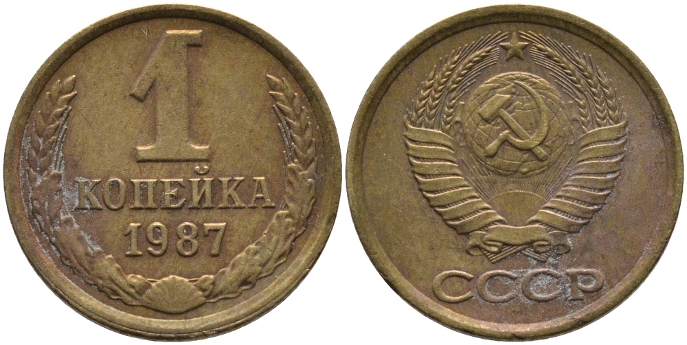 СССР 1 КОПЕЙКА 1987 Федорин 174 KM 126а латунь 96-925