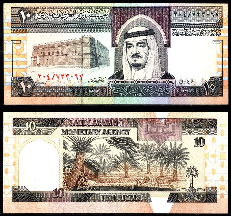Саудовская Аравия 10 риалов 1379 (1961-1983) Pick 23 c бумага 7221-47-3-2
