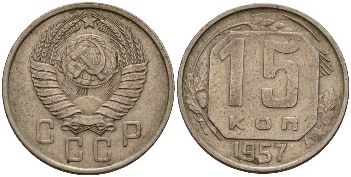 СССР 15 копеек 1957 Федорин 128 медно-никель 4158-445