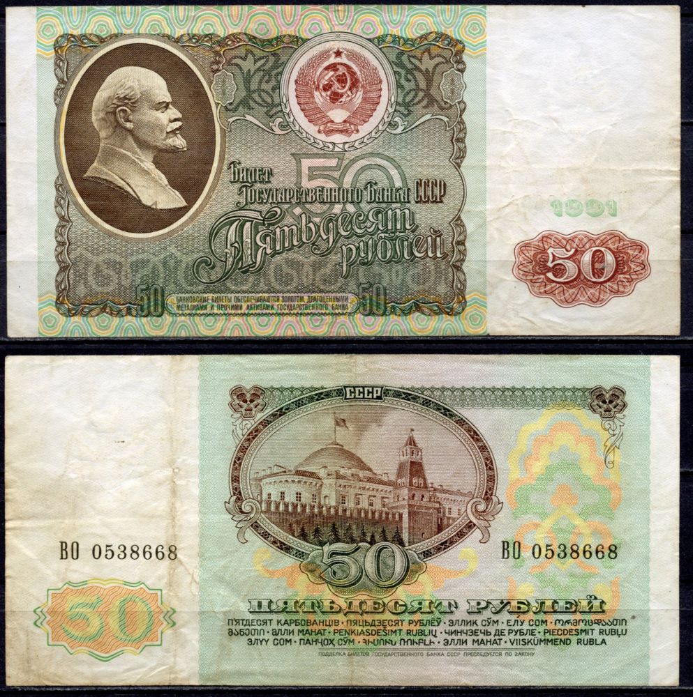 СССР 50 рублей 1991 серия ВО Pick 241а, Сергеев 12, Денисов Б-31, ZG № 2.32.5 бумага 435-34-1-2