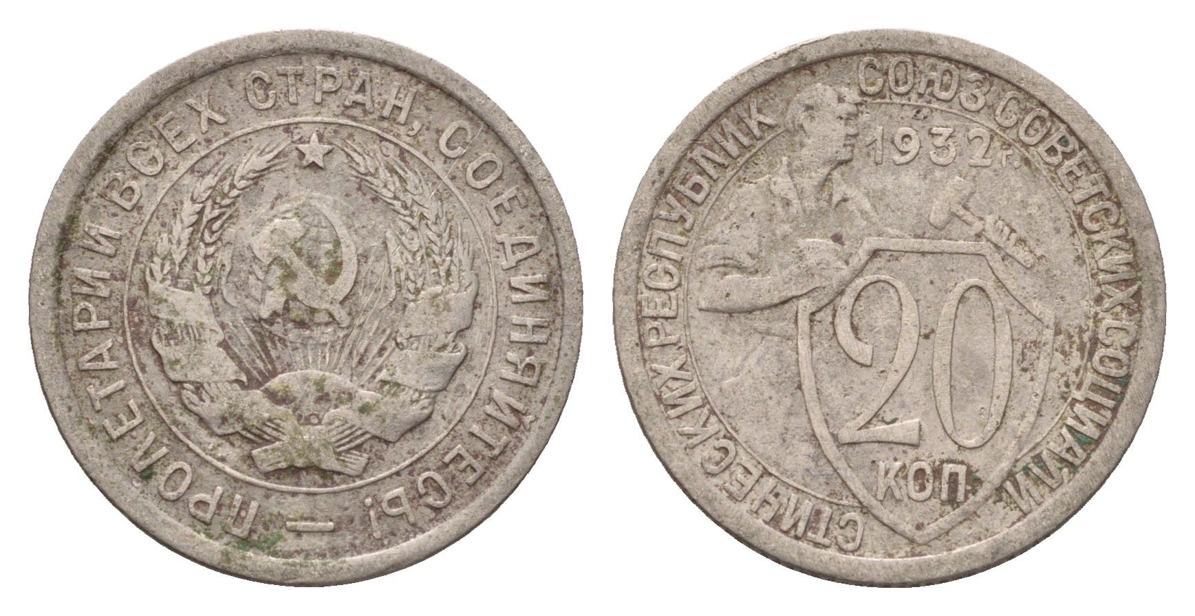 СССР 20 копеек 1932 Y 97 медно-никель 4621-1169