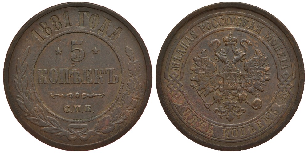 Россия 5 копеек 1881 СПБ, Александр III (1881-1894) Биткин 509 медь 633-1514