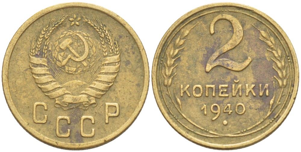 СССР 2 КОПЕЙКИ 1940 Федорин 63 алюминиевая бронза 4532-352