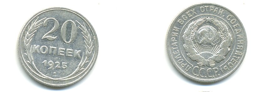 СССР 20 копеек 1925 KM 88, Федорин 10 серебро 76-634