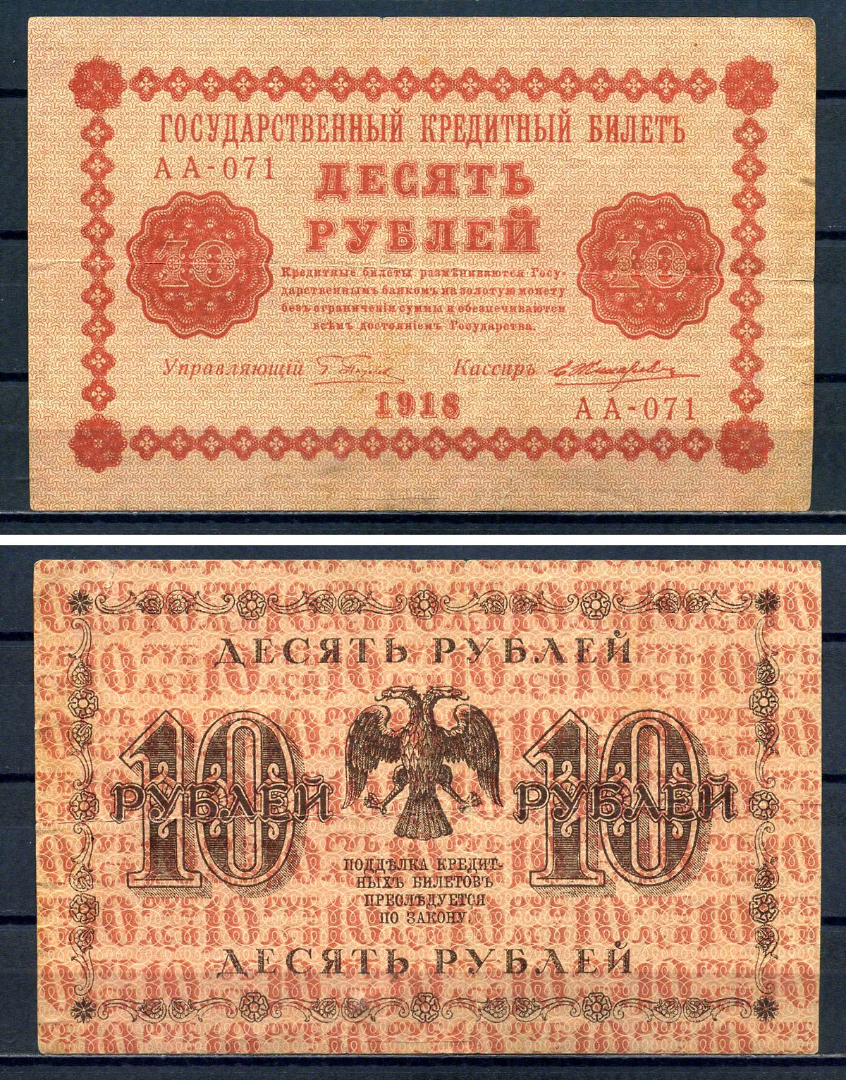 РСФСР 10 рублей 1918 Государственный кредитный билет, серия АА-071 Pick 89,(5) Горянов 2.1.4 бумага 8595-42-2-1