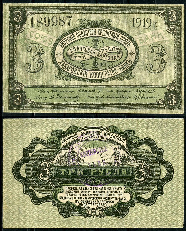 Хабаровск 5 рублей 1919 Авансовая карточка. Амурский Областной Кредитный Союз. Хабаровский Кооператив-Банк Kардаков 11.31.90  бумага  aUNC 437-37-1-1