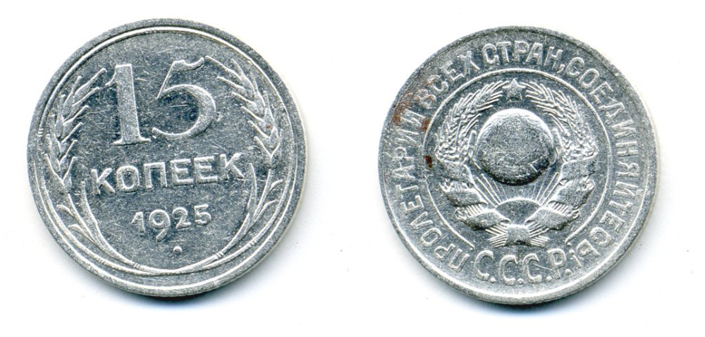 СССР 15 копеек 1925 Федорин 19, КМ 87 серебро 54-749