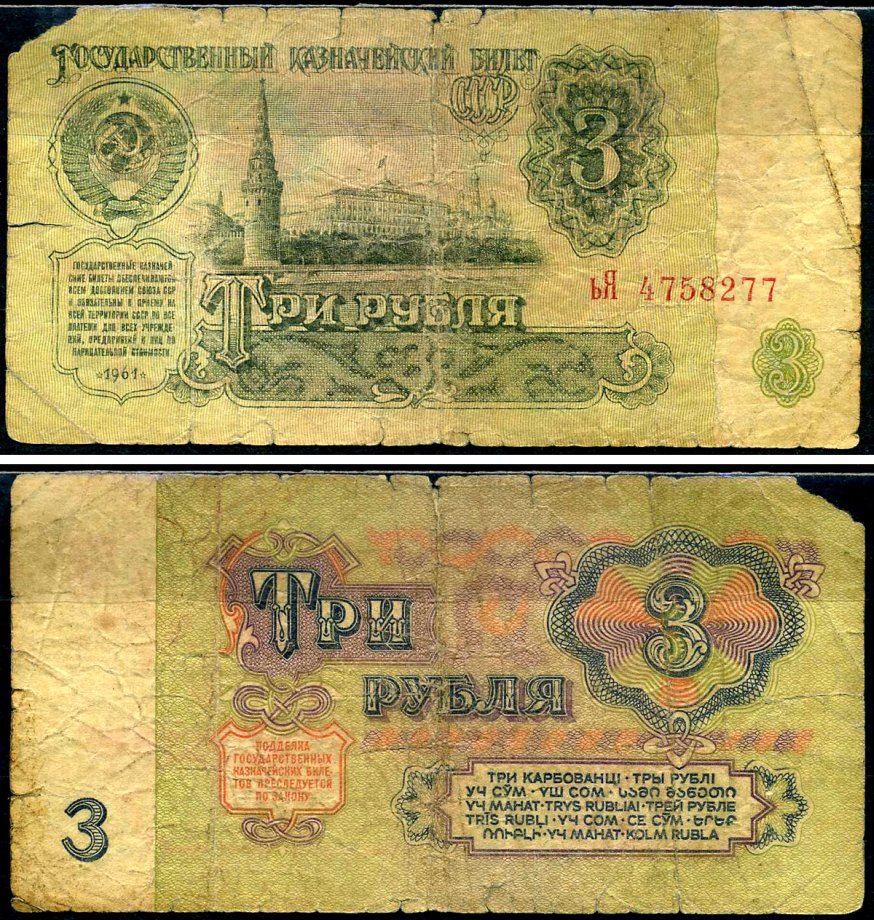 СССР 3 рубля 1961 Pick 223 a, Сергеев 2 бумага 7221-69-3-1