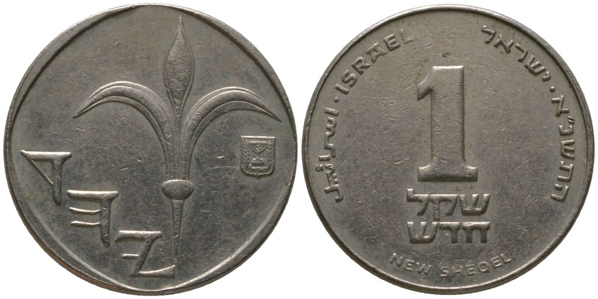 Израиль 1 новый шекель 1991 JE 5751, тираж 1.152.000 KM 160 медно-никель 4392-1166
