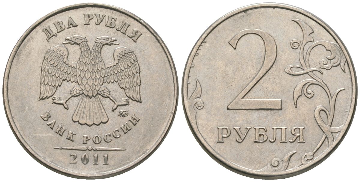 Россия 2 рубля 2011 ММД KM 834a сталь плакированная никелем 4605-911