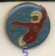 СССР ЗНАЧОК ND КОСМОНАВТ В КРАСНОМ КОМБИНЕЗОНЕ, ПОЕХАЛИ 7503-5-5