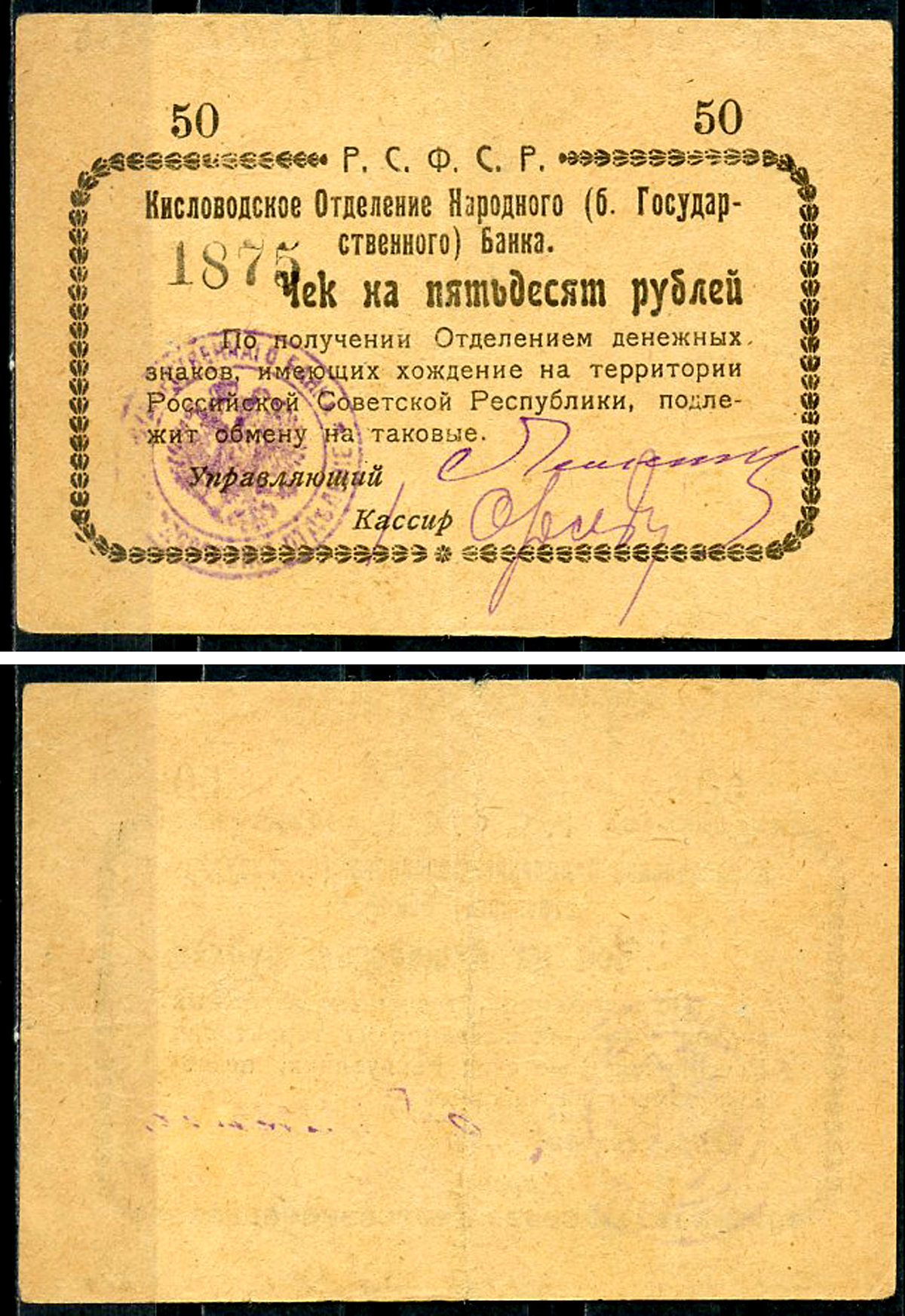 Кисловодск 50 рублей  ND (1919)  Кисловодское Отделение Народного (б. Государственного) банка. Чек. Светло-коричневый Кардаков 7.30.10, Рябченко 3722 р  бумага   437-10-4-1