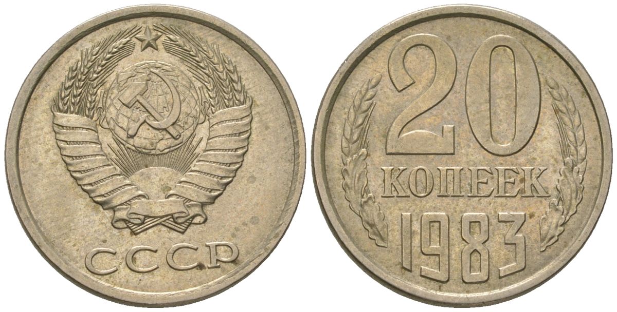 СССР 20 копеек 1983 Y 132, Schon 81 никель латунь 210-837