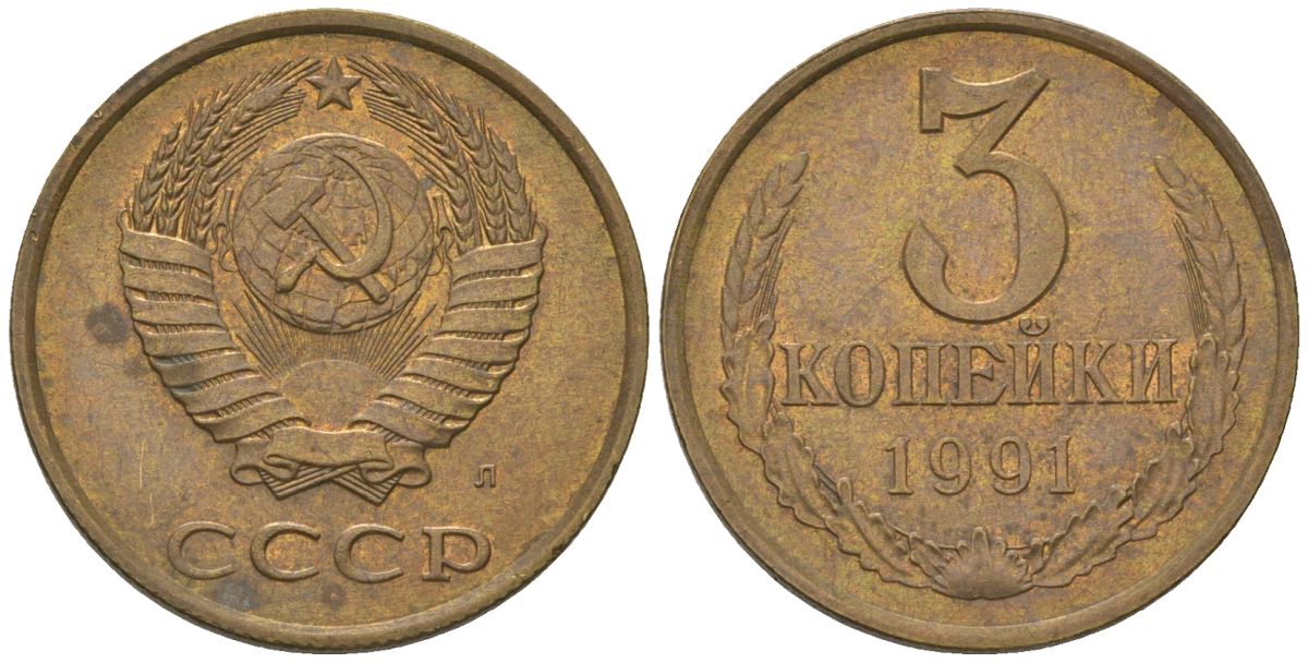 СССР 3 копейка 1991 ММД Y 128a, Schon 77 латунь 202-1136