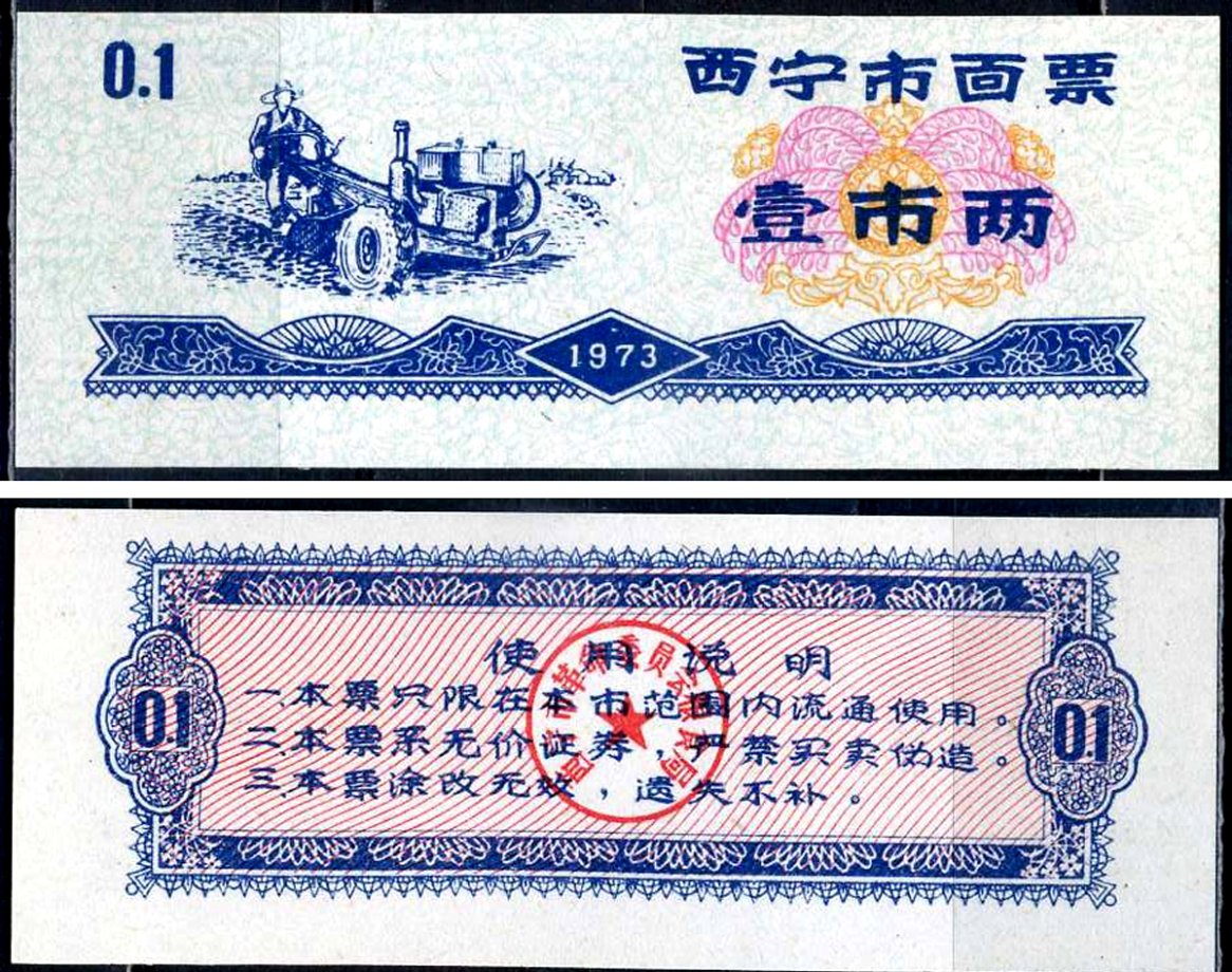 Китай талон на питание номиналом в 1 ши лян (0,1 купона) 1973 продуктовый талон бумага UNC (пресс) 7547-98-1-2
