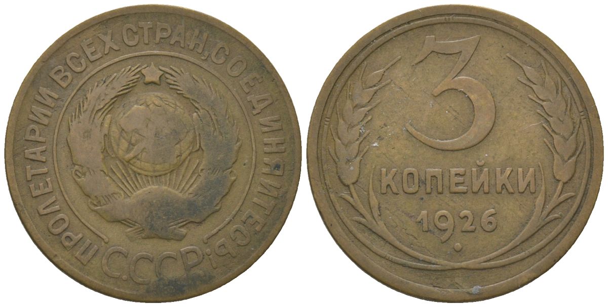 СССР 3 копейки 1926 KM 93 алюминиевая бронза 4150-454