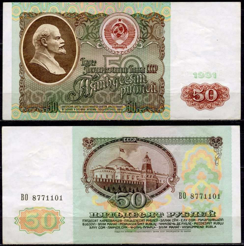СССР 50 рублей 1991 серия ВО Pick 241а, Сергеев 12, Денисов Б-31, ZG № 2.32.5 бумага 435-30-3-2