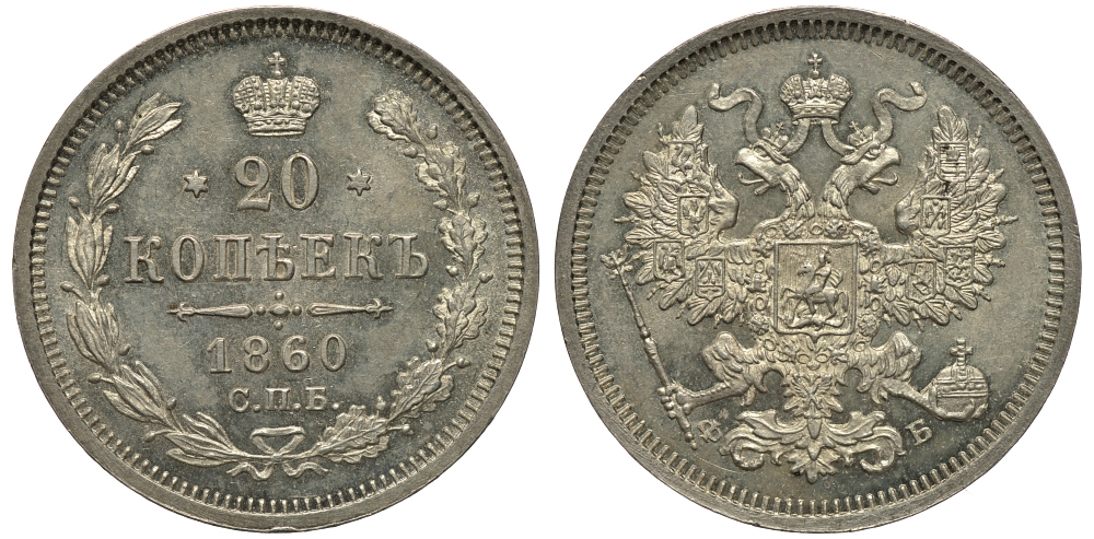Россия 20 копеек 1860 СПБ-ФБ, Александр II (1855-1881) Биткин 170 R1 серебро UNC 00-818-25
